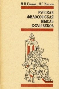 Книга Русская философская мысль X - XVII вв
