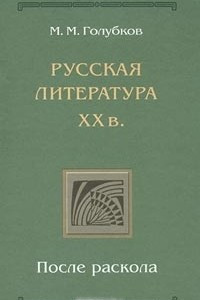 Книга Русская литература ХХ в. После раскола