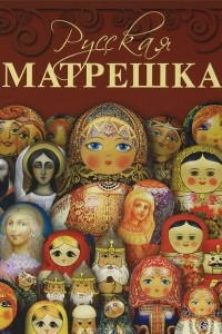 Книга Русская матрешка