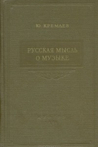 Книга Русская мысль о музыке. Том 1