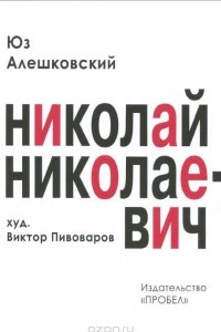 Книга Николай Николаевич
