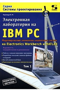 Книга Электронная лаборатория на IBM PC. Том 1. Моделирование элементов аналоговых систем