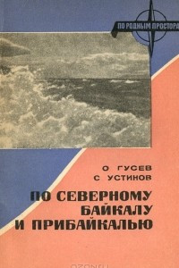 Книга По Северному Байкалу и Прибайкалью