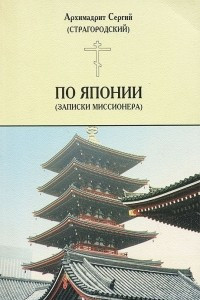 Книга По Японии (Записки миссионера)