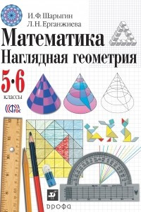 Книга Математика. Наглядная геометрия. 5-6 классы. Учебник