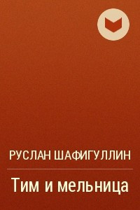 Книга Тим и мельница