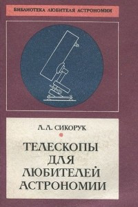 Книга Телескопы для любителей астрономии