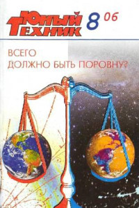 Книга Юный техник, 2006 № 08