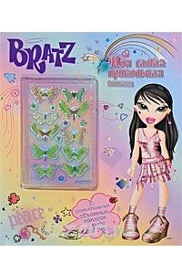 Книга Bratz. Моя самая прикольная книжка №2