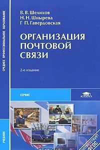 Книга Организация почтовой связи