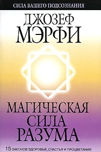 Книга Магическая сила разума. 2-е изд
