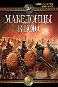 Книга Македонцы в бою