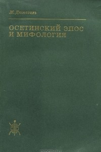 Книга Осетинский эпос и мифология