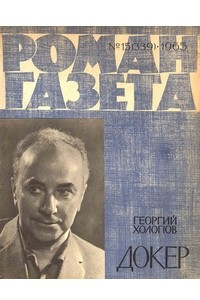 Книга «Роман-газета», 1965 №15(339)
