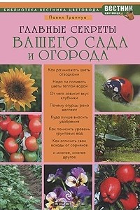 Книга Главные секреты вашего сада и огорода