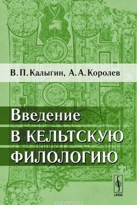 Книга Введение в кельтскую филологию