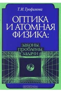 Книга Оптика и атомная физика: законы, проблемы, задачи