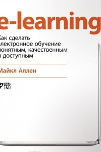 Книга E-Learning: Как сделать электронное обучение понятным, качественным и доступным