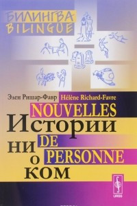 Книга Истории ни о ком / Nouvelles de personne