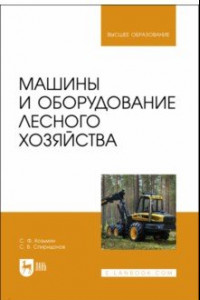 Книга Машины и оборудование лесного хозяйства. Учебное пособие для вузов