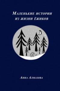 Книга Маленькие истории из жизни ёжиков