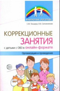 Книга Коррекционные занятия с детьми с ОВЗ в онлайн-формате. Организация и проведение