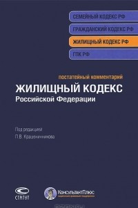 Книга Постатейный комментарий к Жилищному кодексу Российской Федерации