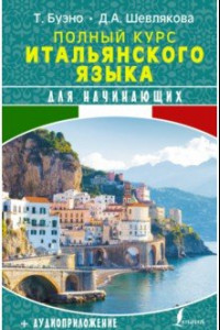 Книга Полный курс итальянского языка для начинающих + аудиоприложение
