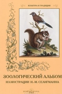 Книга Зоологический альбом