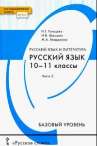 Книга Русский язык. 10-11 классы. Учебник. Базовый уровень. В 2-х частях. Часть 2. ФГОС