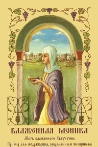 Книга Блаженная Моника, мать блаженного Августина. Пример для подражания современным женщинам