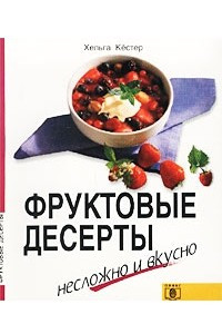 Книга Фруктовые десерты