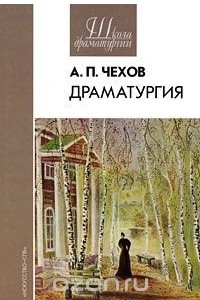 Книга А. П. Чехов. Драматургия