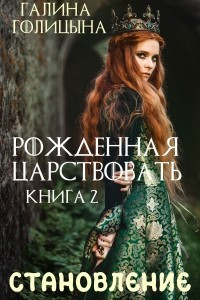 Книга Рожденная царствовать. Крушение идеалов. Книга 2