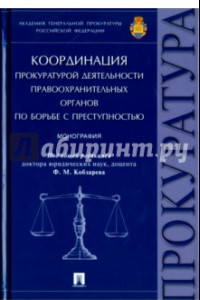 Книга Координация прокуратурной деятельности правоохранительных органов по борьбе с преступностью
