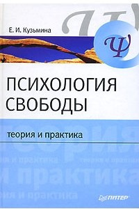 Книга Психология свободы. Теория и практика