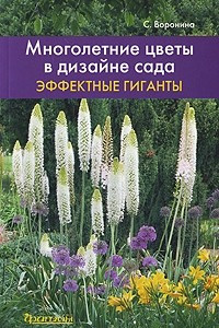 Книга Многолетние цветы в дизайне сада. Эффектные гиганты