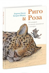 Книга Риго и Роза. 28 историй из жизни животных в зоопарке