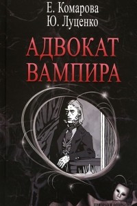 Книга Адвокат вампира