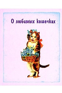Книга О любимых кошечках