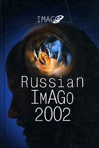 Книга Russian Imago 2002. Исследования по психоанализу культуры