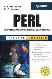 Книга Perl. Программирование на языке высокого уровня: Учебник для вузов
