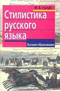 Книга Стилистика русского языка