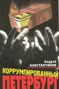 Книга Коррумпированный Петербург