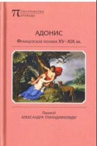 Книга Адонис. Французская поэзия XV-XIX вв.