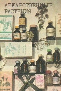 Книга Лекарственные растения