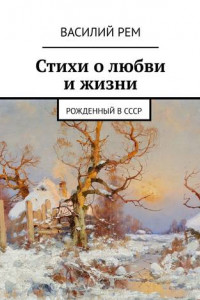 Книга Стихи о любви и жизни. Рожденный в СССР
