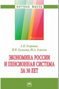 Книга Экономика России и пенсионная система за 30 лет