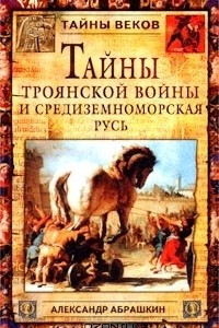 Книга Тайны Троянской войны и Средиземноморская Русь