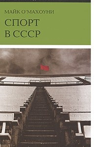 Книга Спорт в СССР